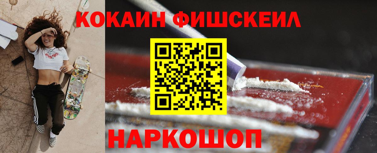КОКАИН FishScale Малгобек